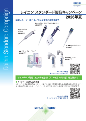 【メトラー・トレド】レイニン スタンダード製品キャンペーン 2026年夏